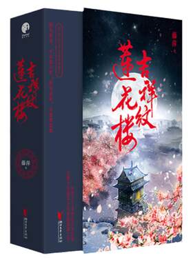 吉祥纹莲花楼全3册藤萍著
