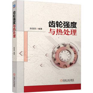 官网现货 齿轮强度与热处理 齿轮 热处理 强度 性能 工艺 齿轮钢 调质 感应淬火 渗氮 渗碳淬火 缺陷 变形