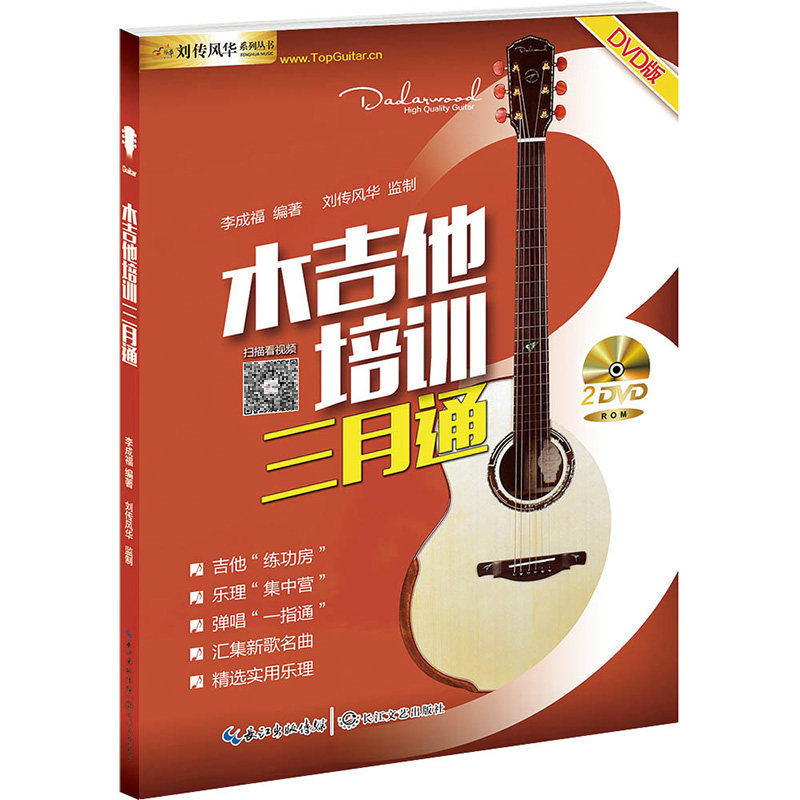 木吉他培训三月通DVD版视频教学书 刘传风华吉他入门教材自学教程书 零基础入门吉他教材 民谣吉他初学者教程 吉他自学三月通