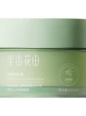 半亩花田卸妆膏温和敏感肌深清
