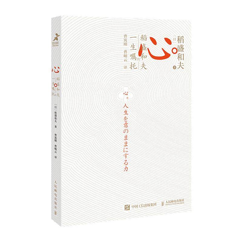 正版包邮 心 稻盛和夫的一生嘱托活法续篇人生哲学指南书新华书店