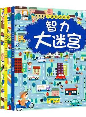 书全4册智力大迷宫游戏儿童
