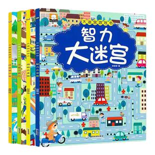 迷宫书全4册智力大迷宫游戏儿童3-4-5-6-7-8岁专注力逻辑思维训练