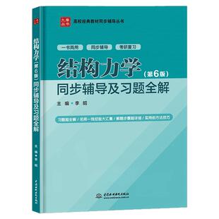现货正版】九章 结构力学李廉锟 第六版同步辅导及习题全解 配高教社李廉锟结构力学第六6版教材习题集结构力学考研辅导书课后答案