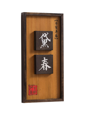 实木创意复古门牌定制饭店包厢