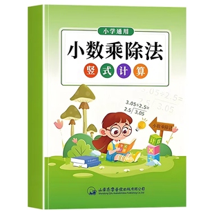 小数乘除法竖式计算专项训练小学五年级上册小数点乘除法专项训练天天练混合运算简便计算乘法除法竖式计算强化练习题同步训练习册