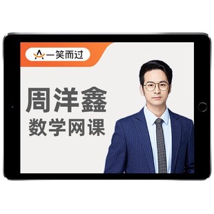2027周洋鑫396考研数学一二三网课程高数全程班一笑而过周杨鑫27