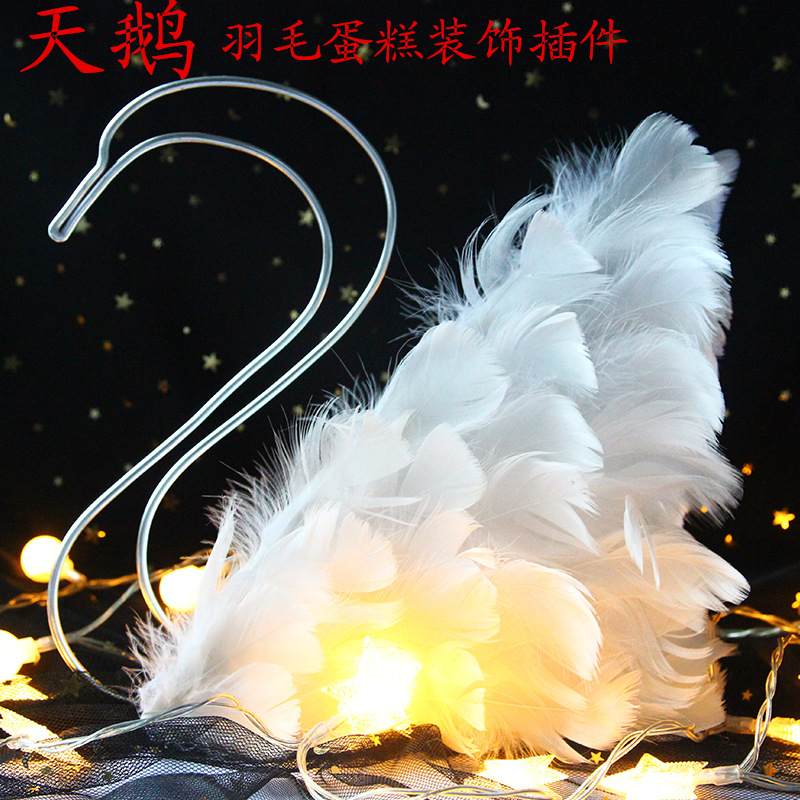 网红蛋糕插件摆件唯美插件包装饰天鹅蛋糕仙女生日蛋糕羽毛插件
