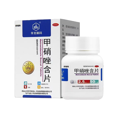 【华北制药】甲硝唑含片2.5mg*50片/盒