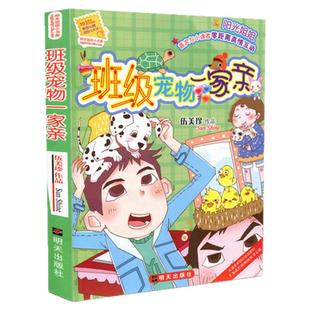 正版 阳光姐姐小书房 班级宠物一家亲 伍美珍作品 9-10-11-12-13岁读物少年儿童文学校园小说系列中小学生课外读物明天出版社