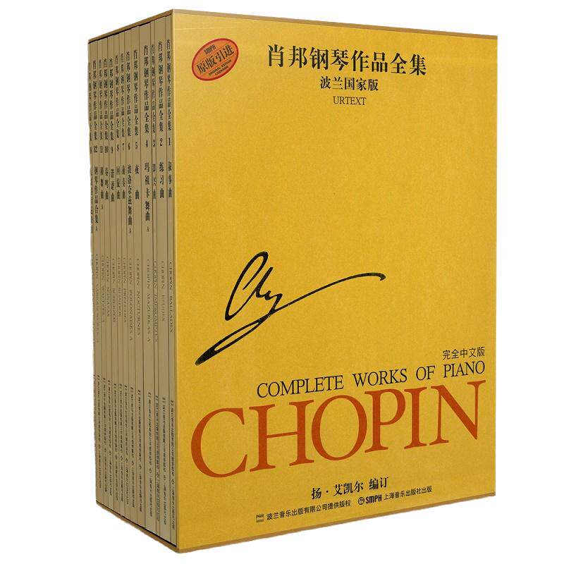 当当网 肖邦钢琴作品全集第一辑（波兰国家版套装共13册）肖邦钢琴作品集 波兰国家版肖邦钢琴基础练习曲教程教材书上海音乐出版社