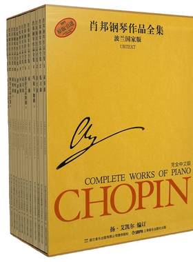 当当网 肖邦钢琴作品全集第一辑（波兰国家版套装共13册）肖邦钢琴作品集 波兰国家版肖邦钢琴基础练习曲教程教材书上海音乐出版社