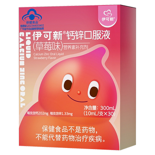 伊可新儿童钙锌口服液宝宝青少年补钙补锌液体钙葡萄糖酸锌补充剂