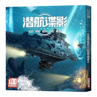 潜航谍影策略推理桌游2-8人团队对抗深海潜艇声呐战成人聚会游戏