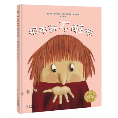 根本就不脏嘛平装点读版海豚绘本