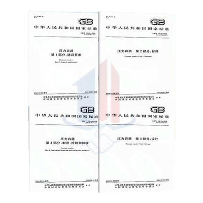 4本套2024新版GB/T 150-2024 压力容器 通用 要求 材料设计制造、检验和验收2025年2月实施代替GB 150-2011 GB/T 150.1-20