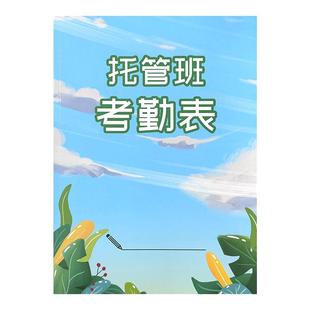 托管班考勤表课后托管培训班点名册学生考勤表学生托管点名册学生出勤表学生出勤统计表学生到班签到记录本