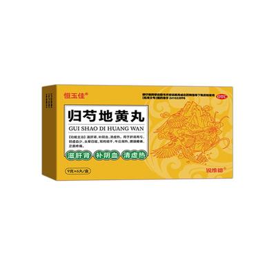 【自营】【恒玉佳】归芍地黄丸9g*6丸/盒⭐滋肝肾补阴血耳鸣阳痿早泄壮阳