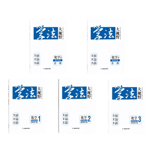 2025新版用书 学法大视野·化学·高中必修选修自选(人教版)同步练习册(注意选择正确的版本和年份)含课时和答案