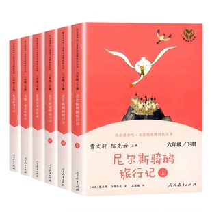 快乐读书吧六年级下册尼尔斯骑鹅旅行记上中下3册原著正版无删减人教版小学生必读课外书阅读书籍尼尔斯骑鹅历险记人民教育出版社