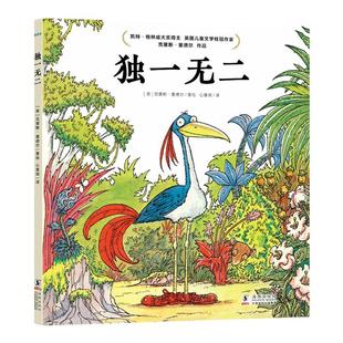 独一无二 国际获奖海豚幼儿精装绘本3-6岁亲子阅读儿童读物拒绝跟风攀比爱臭美特别的自我正常审美硬壳绘本阅读幼儿园
