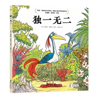 幼儿精装绘本海豚独一无二3-6岁