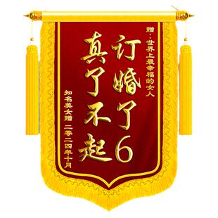 订婚锦旗送闺蜜订婚了6旌旗定制订做礼物真了不起订婚了搞笑送好朋友哥们结婚搞笑生日个性创意祝福周年纪念
