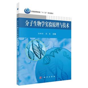 分子生物学实验原理与技术 张英 普通高等教育十二五规划教材 用氯化钙法制备新鲜的大肠杆菌感受态细胞 核酸的定量 科学出版社