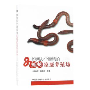 正版书籍 如何办个赚钱的蚯蚓家庭养殖场 李典友高本刚 编著 蚯蚓高效养殖技术一本通 蚯蚓养殖技术书籍大全 蚯蚓养殖技术大全书籍