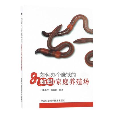 如何办个赚钱的蚯蚓家庭养殖场