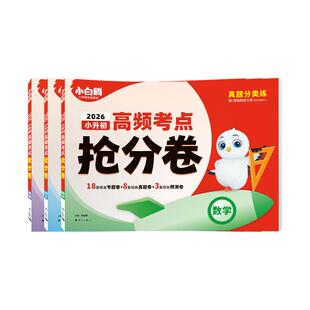 万唯小白鸥小升初高频考点抢分卷2026万唯小白鸥真题卷小学六年级总复习人教版必刷题全套毕业资料数学语文英语冲刺模拟测试卷训练