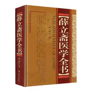正版 薛立斋医学全书 明薛己内科摘要女科撮要外科发挥外科心法外科枢要正体类要口齿类要疠疡机要外科经验方本草约言校注妇人良方