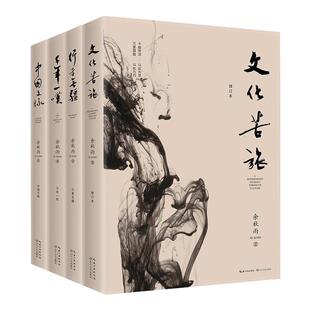 时代华语正版直发 余秋雨作品集4册文化苦旅+行者无疆+中国文脉+千年一叹 30周年纪念版 文学必修中高考推荐阅读