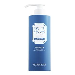还己控油多肽洗发露清爽去油洗发水控油蓬松去屑改善毛躁免费试用