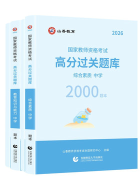 中学教师资格过关必刷2000题