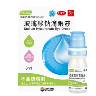 玻璃酸钠滴眼液眼药水万汉润晶眼干痒冲洗过敏原人工泪液润眼液