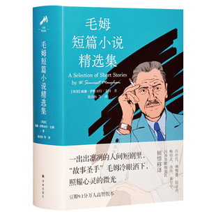 【新华文轩】毛姆短篇小说精选集(精) (英国)威廉·萨默塞特·毛姆 正版书籍小说畅销书 新华书店旗舰店文轩官网 译林出版社