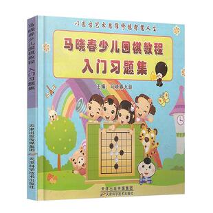 马晓春少儿围棋教程入门习题集幼儿围棋教材入门教程初学围棋儿童入门围棋启蒙教材围棋棋谱少儿围棋入门教程天津科学