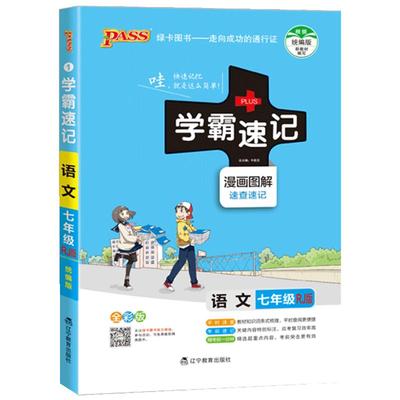 2025新版学霸期中期末速查速记 语文七年级 通用版初中七年级初一知识点中考备考复习资料pass绿卡图书官方正版