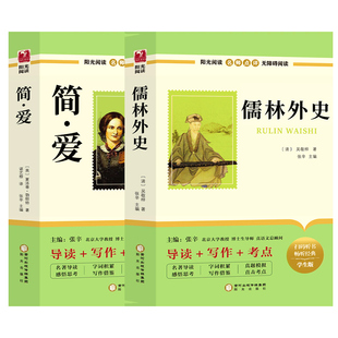 简爱和儒林外史九年级必读正版原著吴敬梓初三上册下册的课外书初中课外阅读书籍名著配套人教版9下书目水浒传外传初中生非完整版W