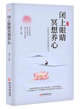 闭上眼睛冥想养心 中医古籍出版社 龙人主编 冥想 是排除所有的思虑 念头 把注意力转移到内心的感受 达到一种忘我的状态心理健康
