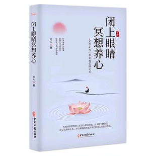 闭上眼睛冥想养心 中医古籍出版社 龙人主编 冥想 是排除所有的思虑 念头 把注意力转移到内心的感受 达到一种忘我的状态心理健康
