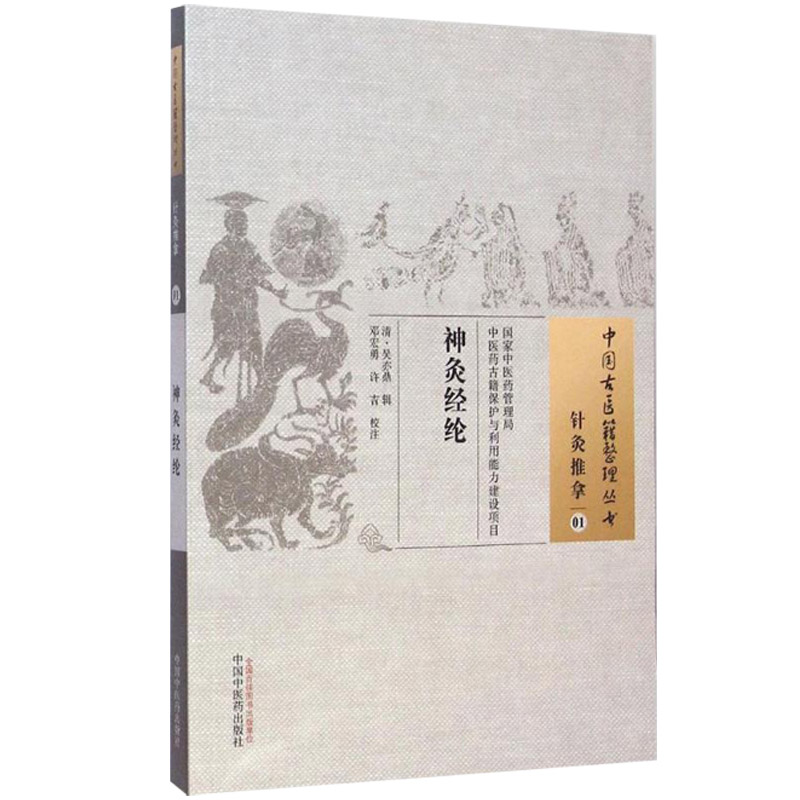 医学书正版神灸经纶中国古医籍整理丛书(清)吴亦鼎辑,邓宏勇,灸神书神炙经论备急灸法扁鹊心书神炙经伦中医艾灸书籍入门针灸推拿