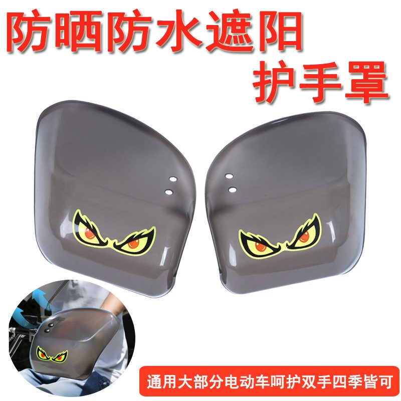 摩托车电动车护手罩防水遮阳适用把手挡风罩车型套多款四季手把车