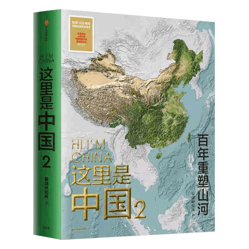 这里是中国2 (光辉历程版) 星球研究所著 百年重塑山河 建设改变中国 中国建设之美 家园之美 中信出版社图书 正版