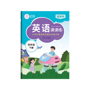 2026春新版棍棒体沪教牛津版1-6年级英语练字帖课本同步一二三四五六年级上册下册英语字帖手写体小学生专用每日一练字母单词练习