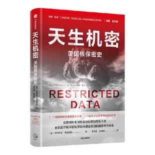 天生机密 美国核保密史 亚历克斯韦勒斯坦著 美国核保密制度的前世今生 核保密制度如何塑造美国的国安体系 中信出版