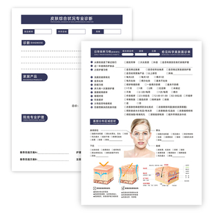 皮肤管理面诊单咨询表美容院面部肌肤抗衰诊断表顾客初诊登记表