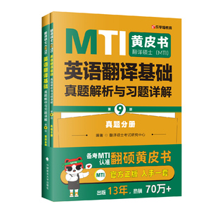 正版现货 MTI翻译硕士黄皮书 英语翻译基础357真题解析与习题详解第9版2册 可搭翻译硕士英语汉语写作与百科真题英汉词条
