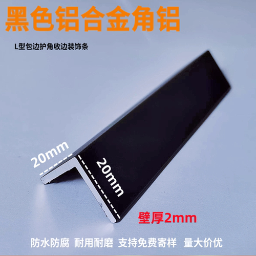 铝合金角铝L型包边条护角 等边三角铝2020壁厚2mm黑色烤漆 7字型